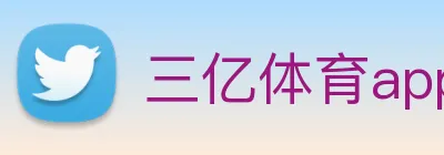 三亿体育app官方下载入口 Logo